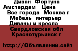 Диван «Фортуна» Амстердам › Цена ­ 5 499 - Все города, Москва г. Мебель, интерьер » Диваны и кресла   . Свердловская обл.,Краснотурьинск г.